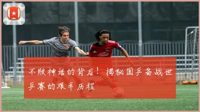 不败神话的背后!揭秘国乒备战世乒赛的艰辛历程