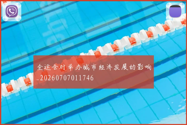 全运会对举办城市经济发展的影响_20260707011746