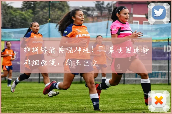 维斯塔潘再现神迹！F1最快圈速榜硝烟弥漫，新王当立