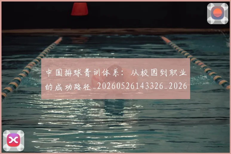 中国排球青训体系:从校园到职业的成功路径_20260526143326_20260703202957