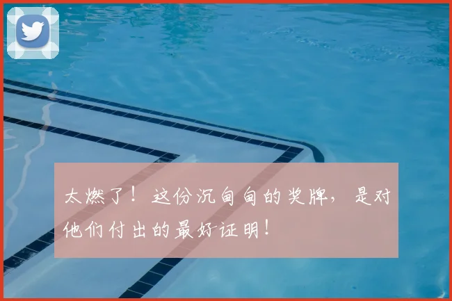 太燃了！这份沉甸甸的奖牌，是对他们付出的最好证明！