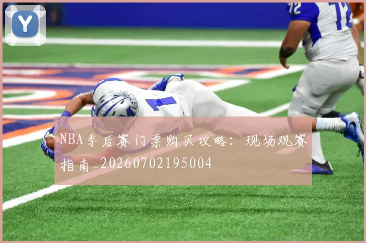 NBA季后赛门票购买攻略:现场观赛指南_20260702195004