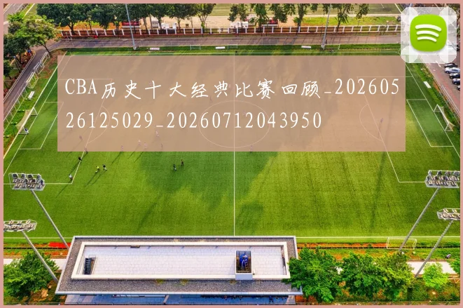 CBA历史十大经典比赛回顾_20260526125029_20260712043950