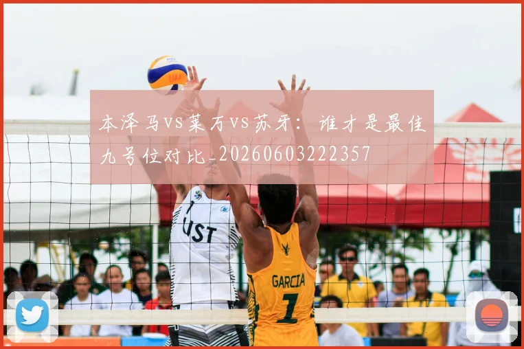 本泽马vs莱万vs苏牙:谁才是最佳九号位对比_20260603222357