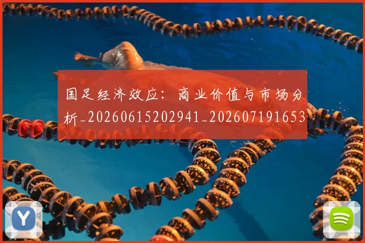 国足经济效应:商业价值与市场分析_20260615202941_20260719165325