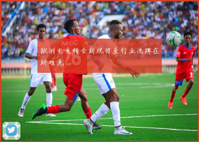 欧洲电竞转会新规将至行业洗牌在所难免