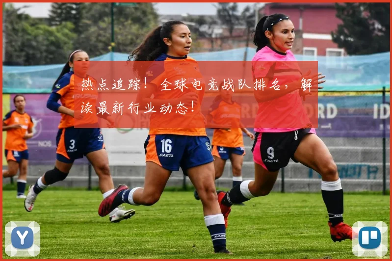 热点追踪!全球电竞战队排名,解读最新行业动态!