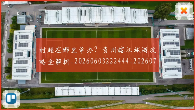 村超在哪里举办?贵州榕江旅游攻略全解析_20260603222444_20260707022339