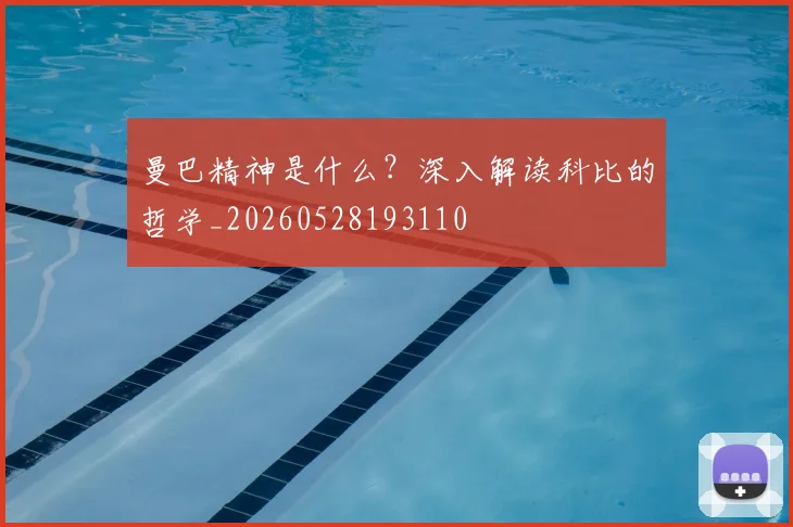 曼巴精神是什么?深入解读科比的哲学_20260528193110