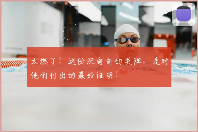 太燃了！这份沉甸甸的奖牌，是对他们付出的最好证明！