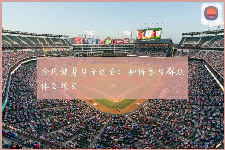 全民健身与全运会:如何参与群众体育项目