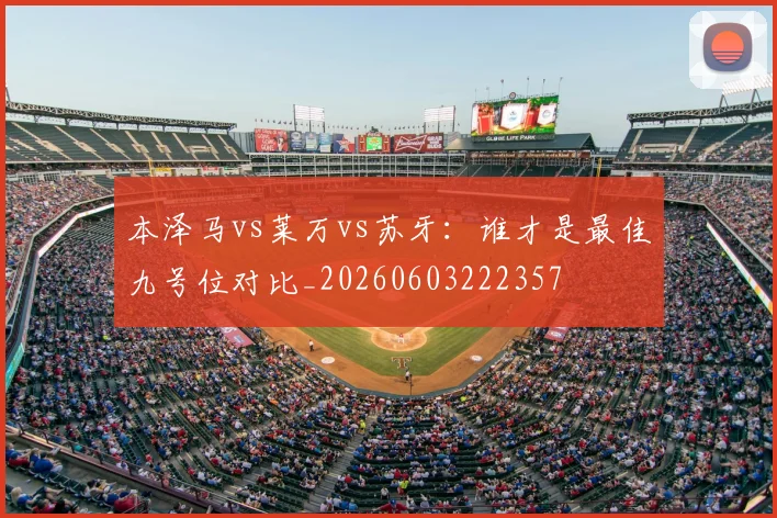 本泽马vs莱万vs苏牙:谁才是最佳九号位对比_20260603222357