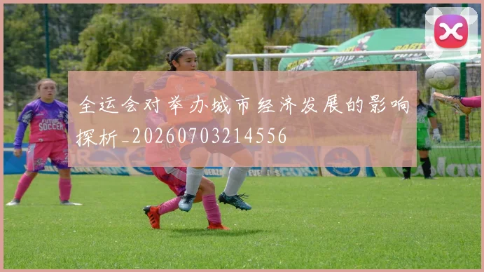 全运会对举办城市经济发展的影响探析_20260703214556