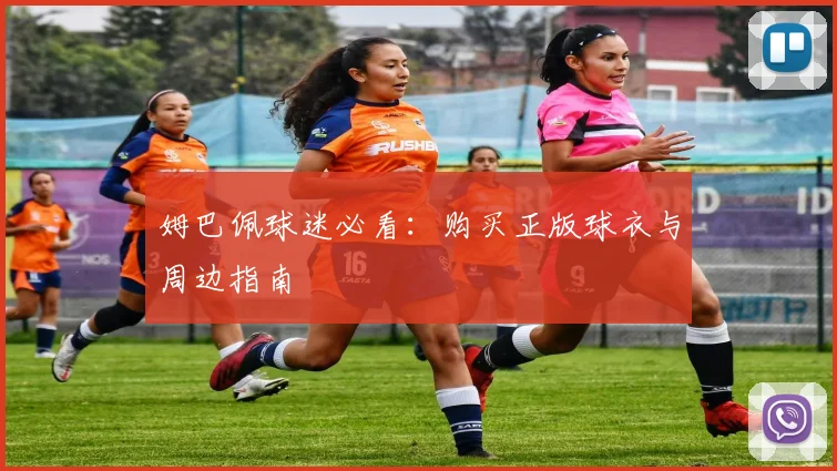姆巴佩球迷必看:购买正版球衣与周边指南
