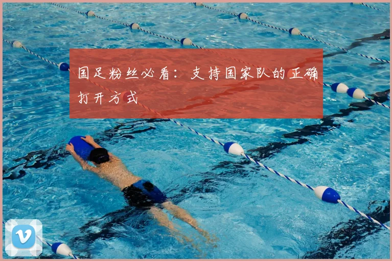 国足粉丝必看：支持国家队的正确打开方式