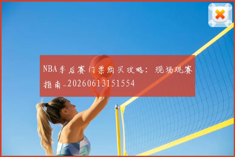 NBA季后赛门票购买攻略:现场观赛指南_20260613151554