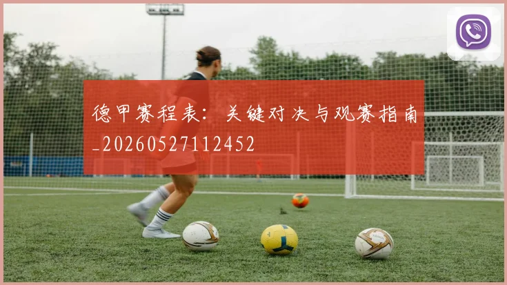 德甲赛程表:关键对决与观赛指南_20260527112452
