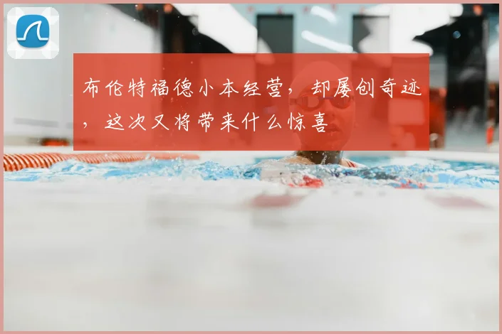 布伦特福德小本经营，却屡创奇迹，这次又将带来什么惊喜