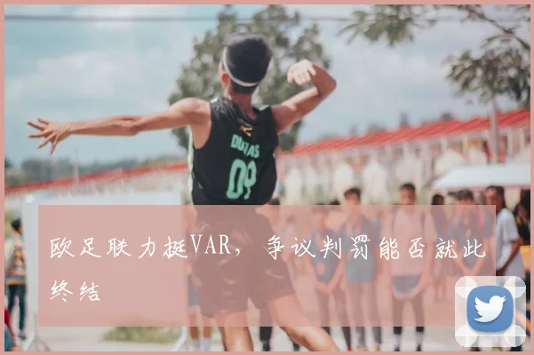 欧足联力挺VAR，争议判罚能否就此终结