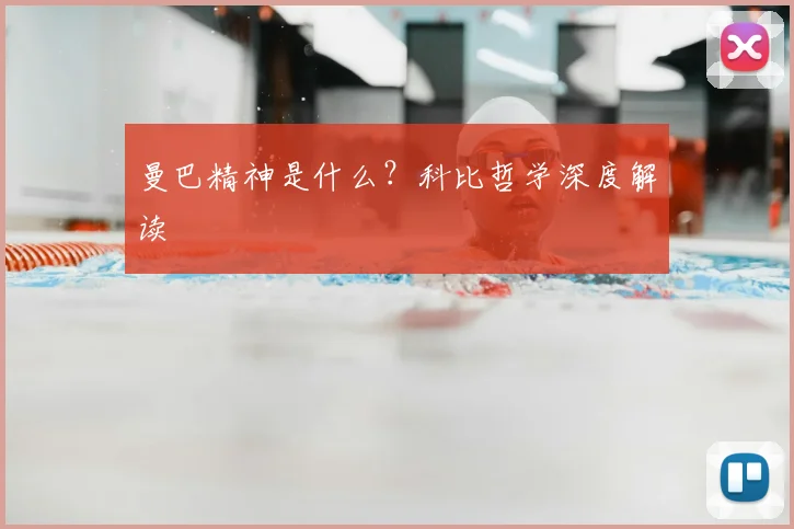 曼巴精神是什么?科比哲学深度解读