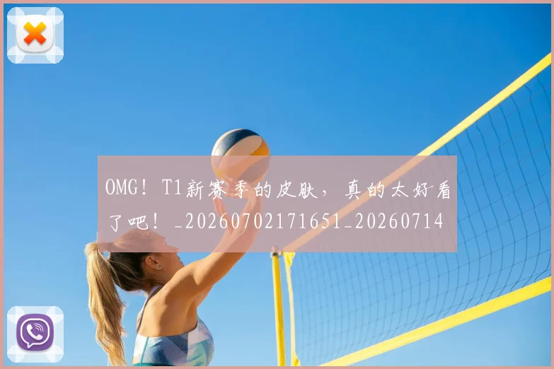 OMG!T1新赛季的皮肤,真的太好看了吧!_20260702171651_20260714214839