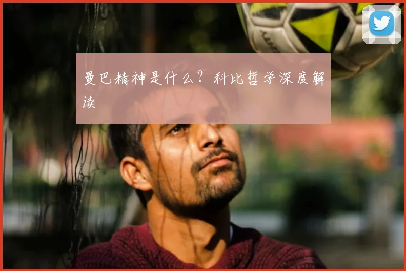 曼巴精神是什么?科比哲学深度解读