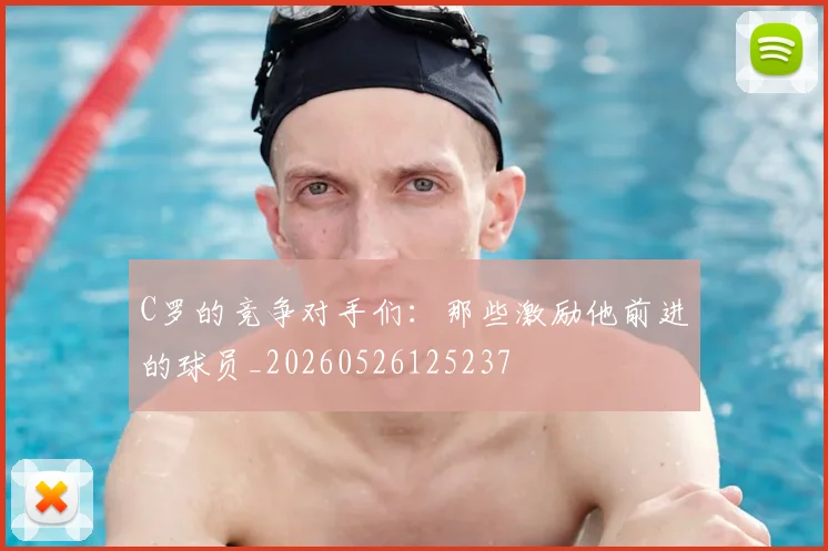 C罗的竞争对手们:那些激励他前进的球员_20260526125237