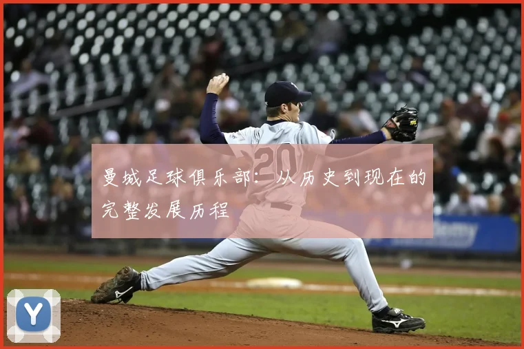曼城足球俱乐部：从历史到现在的完整发展历程