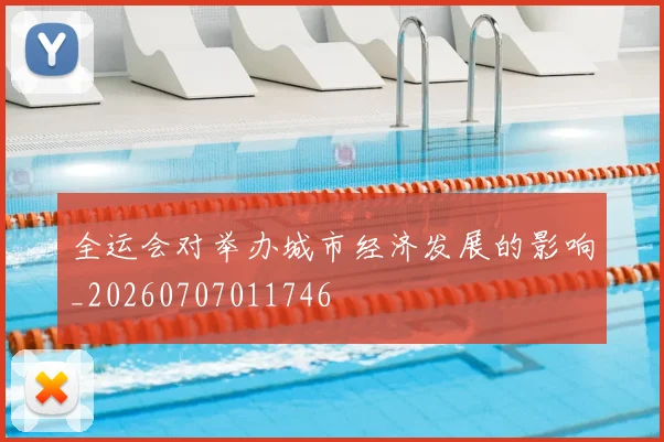 全运会对举办城市经济发展的影响_20260707011746