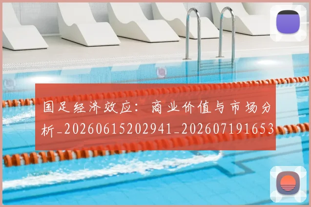 国足经济效应：商业价值与市场分析_20260615202941_20260719165325