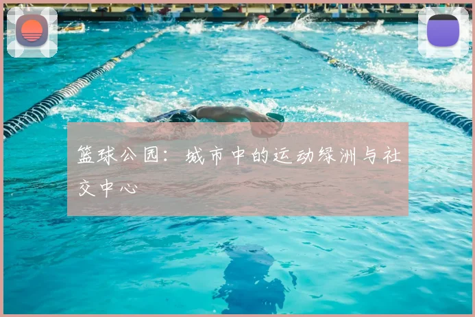 篮球公园:城市中的运动绿洲与社交中心