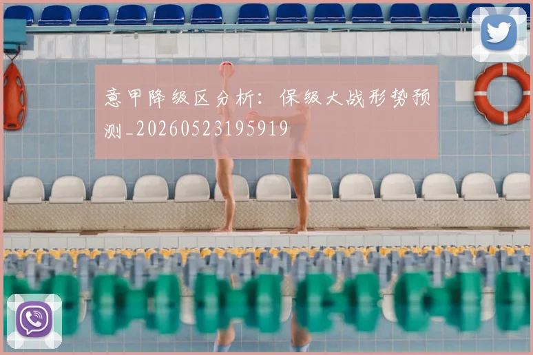 意甲降级区分析:保级大战形势预测_20260523195919