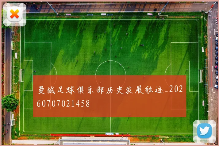 曼城足球俱乐部历史发展轨迹_20260707021458