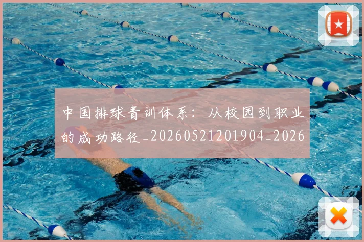 中国排球青训体系：从校园到职业的成功路径_20260521201904_20260716183214