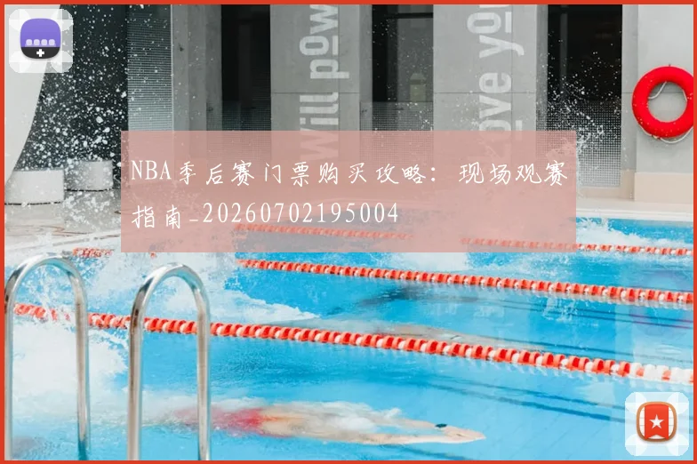 NBA季后赛门票购买攻略:现场观赛指南_20260702195004