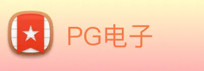 PG电子 logo